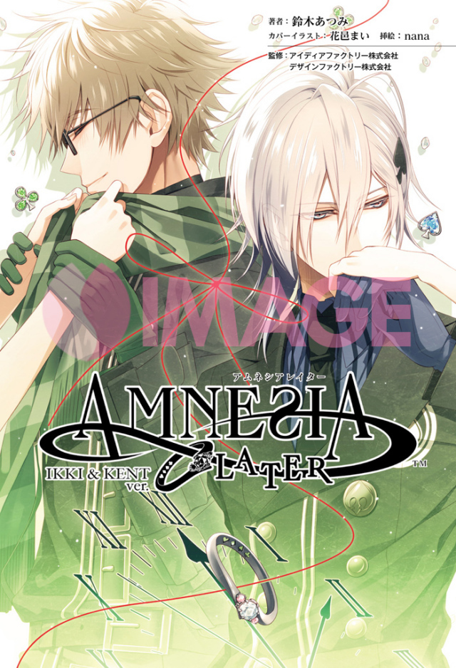 アムネシア レイター IKKI & KENT編（オトメイトノベル） | アムネシア