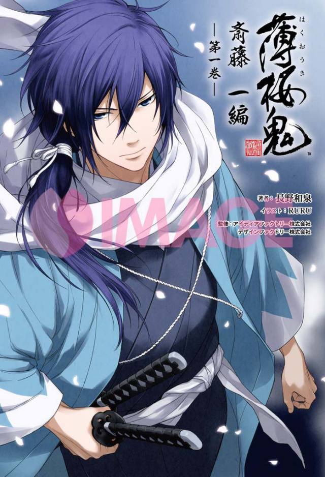 薄桜鬼 斎藤一編 一巻（オトメイトノベル） | 薄桜鬼シリーズ