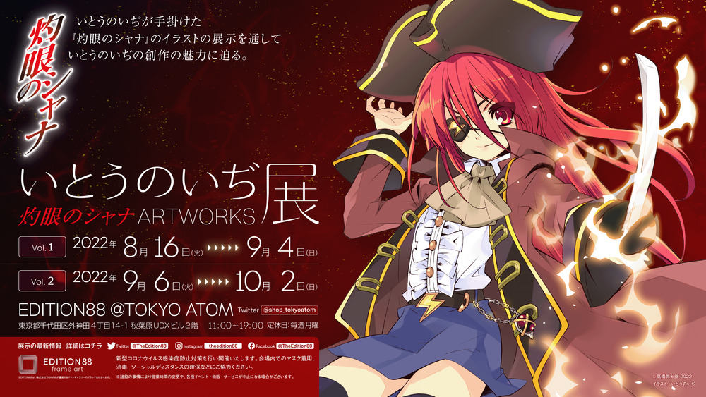 いとうのいぢ展 灼眼のシャナARTWORKS【EDITION88/株式会社VISION8