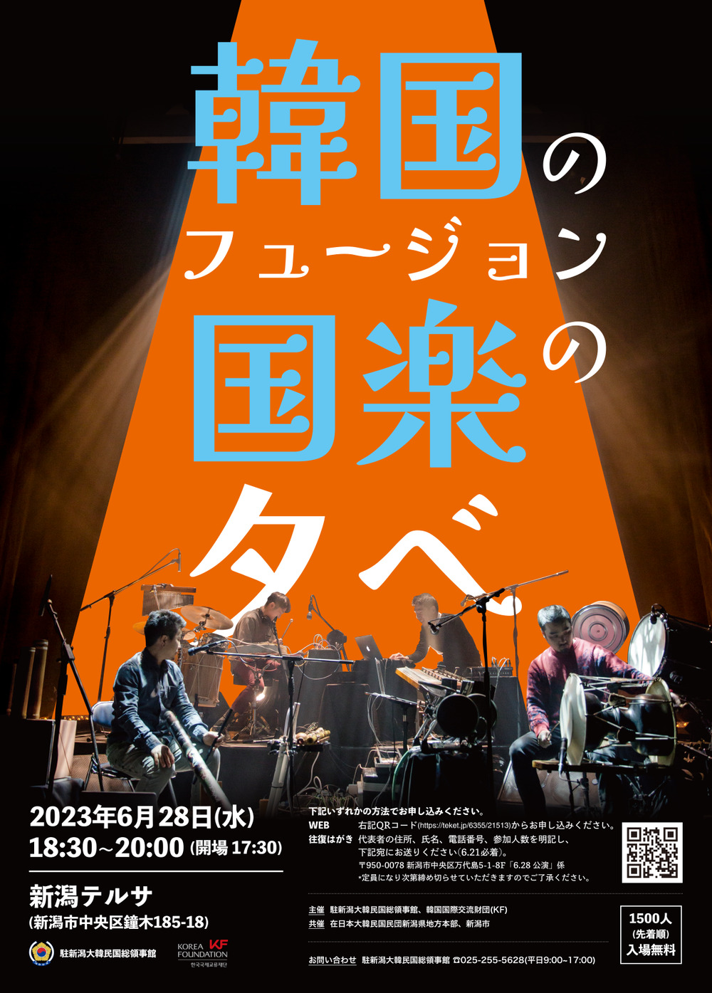 韓国のフュージョン国楽の夕べ【駐新潟大韓民国総領事館】 | 新潟テルサ