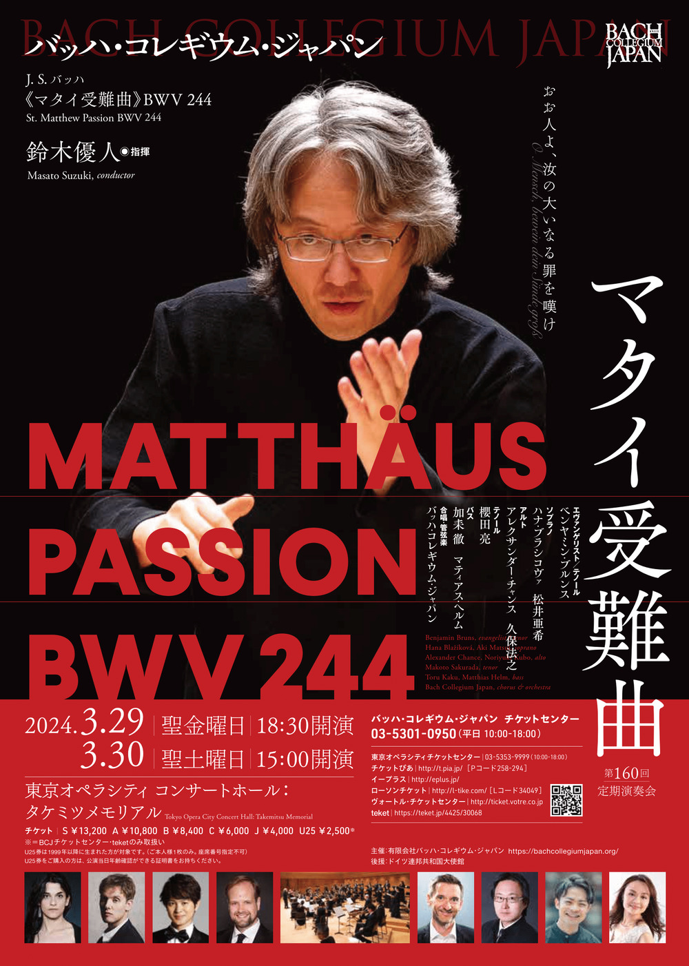 BCJ受難節コンサート2024《マタイ受難曲》【バッハ・コレギウム