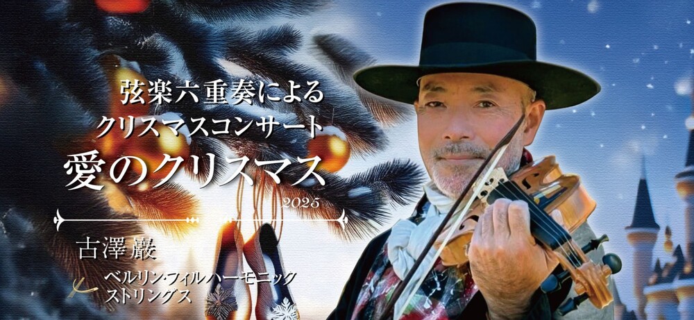 大阪【18歳以下無料ご招待】古澤巖×ベルリン・フィルハーモニック