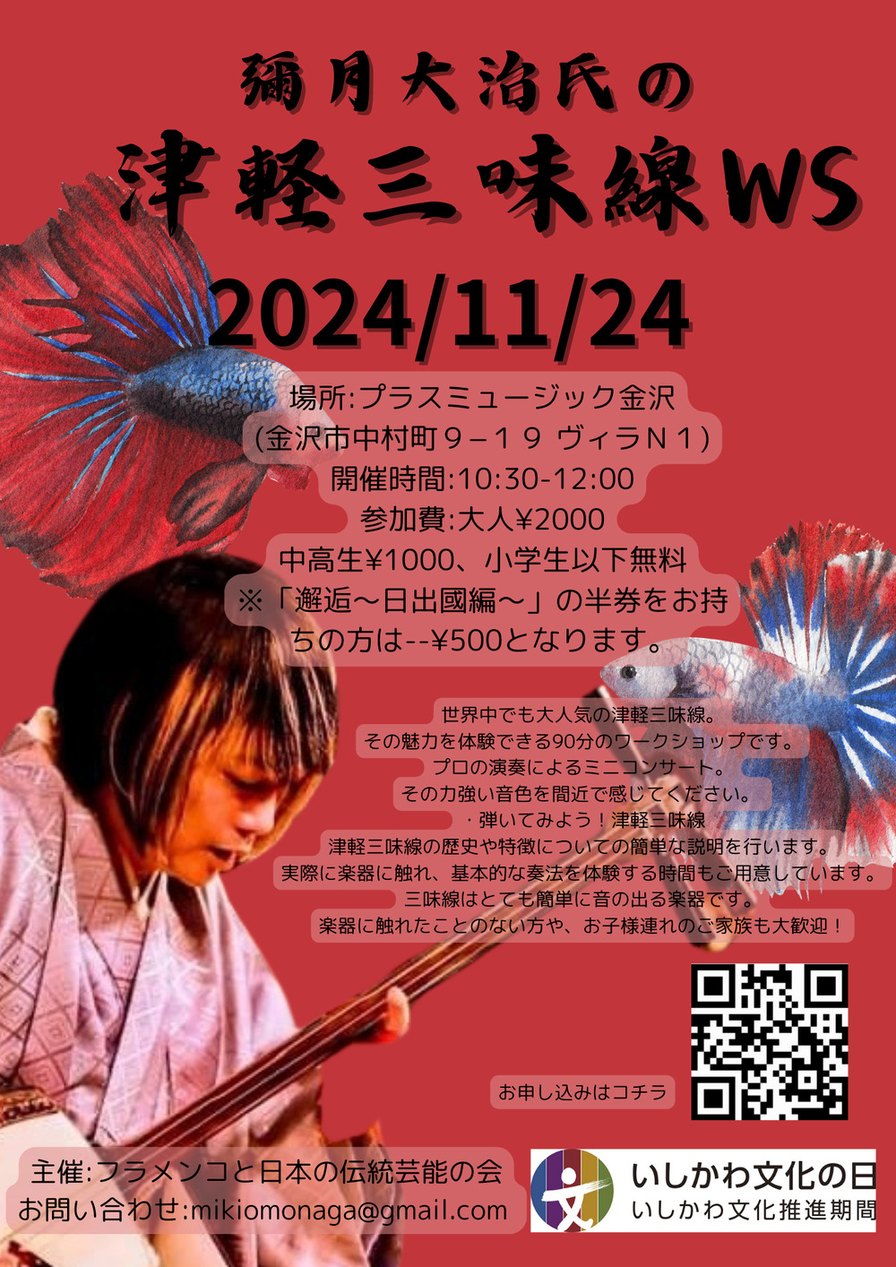彌月大治氏の津軽三味線WS【フラメンコと日本の伝統芸能の会