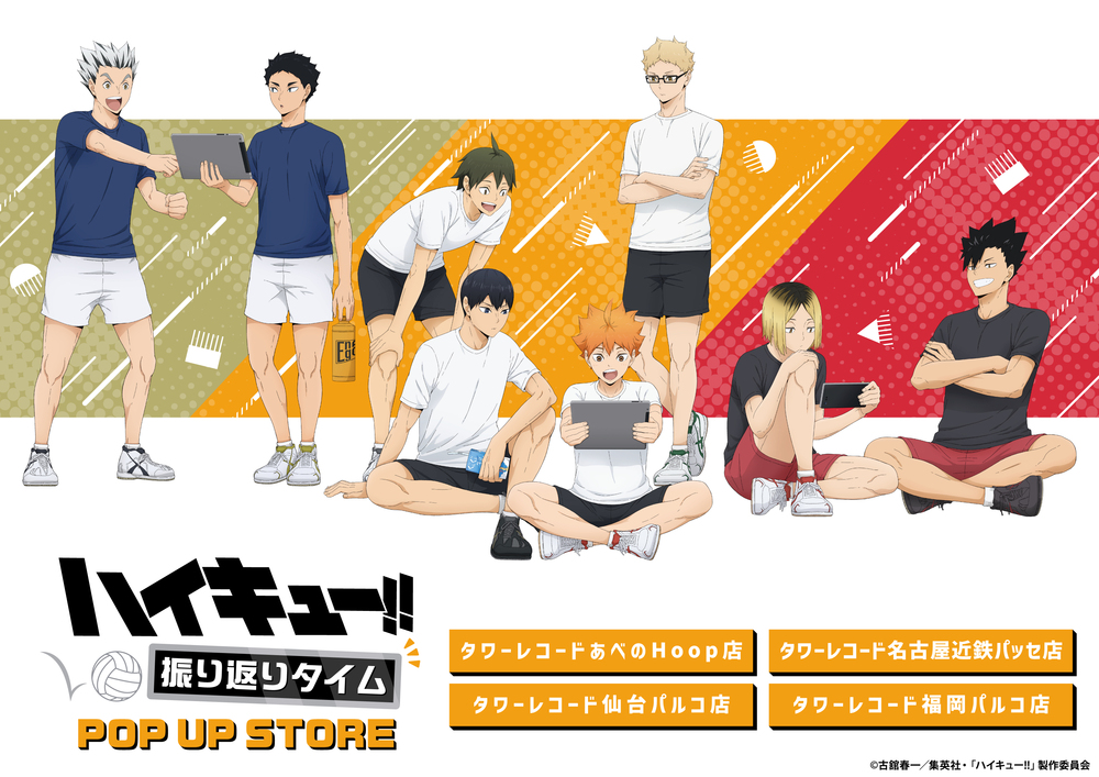 仙台会場】『ハイキュー!! 振り返りタイムPOP UP STORE』 入場整理券