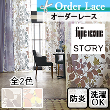 フジエテキスタイル story| カーテンとインテリアの専門店 TERI×TERI