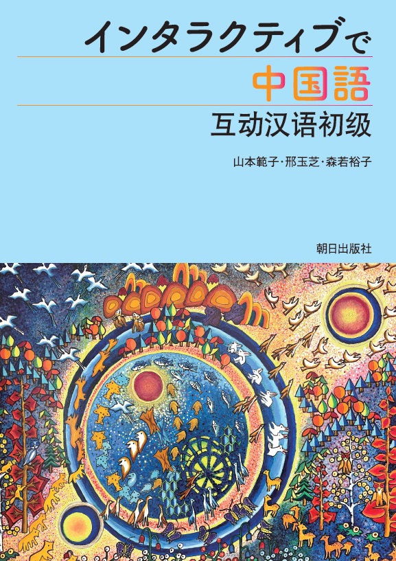 インタラクティブで中国語 | 教科書／中国語 | 朝日出版社