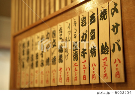 寿司屋の品書きの写真素材 [6052554] - PIXTA