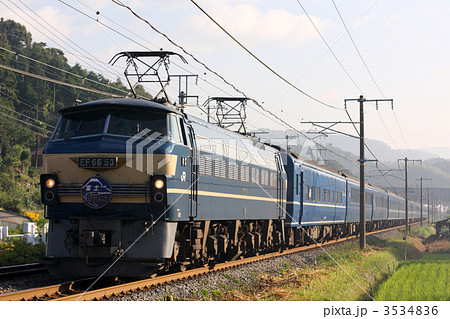 EF66 53+24系 寝台特急「富士・はやぶさ」号の写真素材 [3534836] - PIXTA