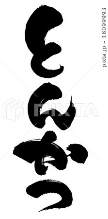 筆文字 とんかつのイラスト素材 [18099993] - PIXTA