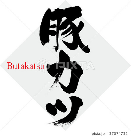 豚カツ（筆文字・手書き）のイラスト素材 [37074732] - PIXTA