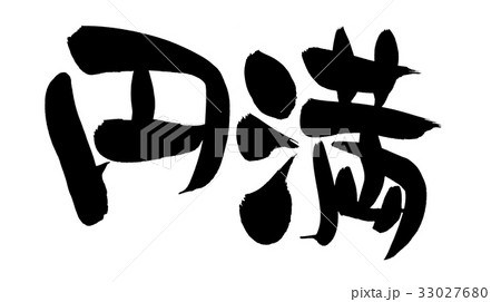 筆文字 円満 プロモーション イラストのイラスト素材 [33027680] - PIXTA