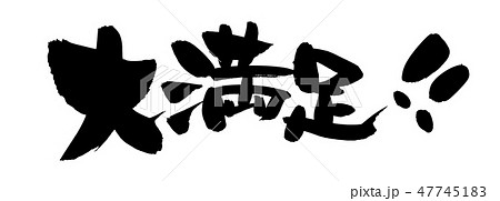 筆文字 大満足！！ イラスト のイラスト素材 [47745183] - PIXTA