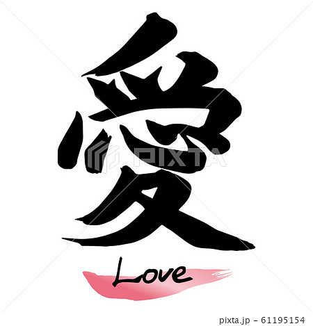 筆文字「愛」手書き文字のイラスト素材 [61195154] - PIXTA