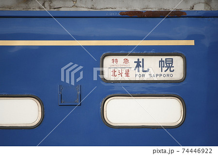 寝台特急北斗星（側面方向幕）の写真素材 [74446922] - PIXTA