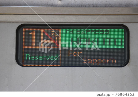 キハ261系1000番代のLED行先表示 北斗札幌行の写真素材 [76964352] - PIXTA