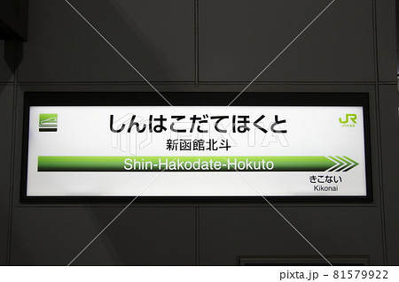 北海道新幹線 新函館北斗駅（駅名標）の写真素材 [81579922] - PIXTA