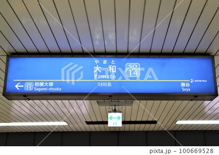 大和駅 駅名標の写真素材 [100669528] - PIXTA