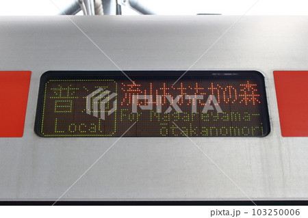 つくばエクスプレス 普通 流山おおたかの森行き 行先表示 3色LEDの写真