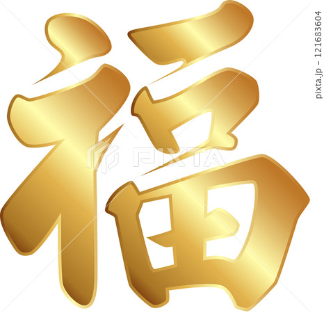 福の字 ゴールドのイラスト素材 [121683604] - PIXTA
