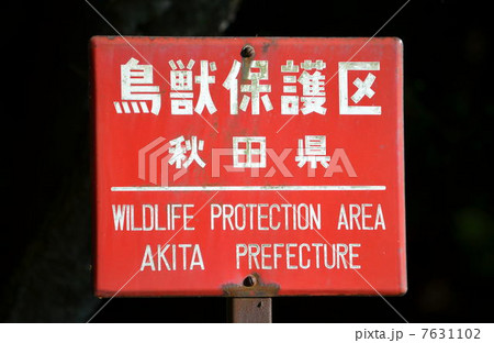 鳥獣保護区看板の写真素材 - PIXTA