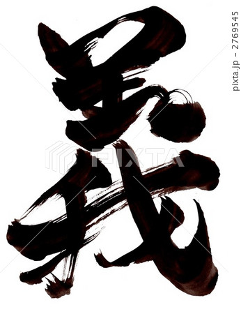 筆文字 義 書道 習字のイラスト素材 - PIXTA