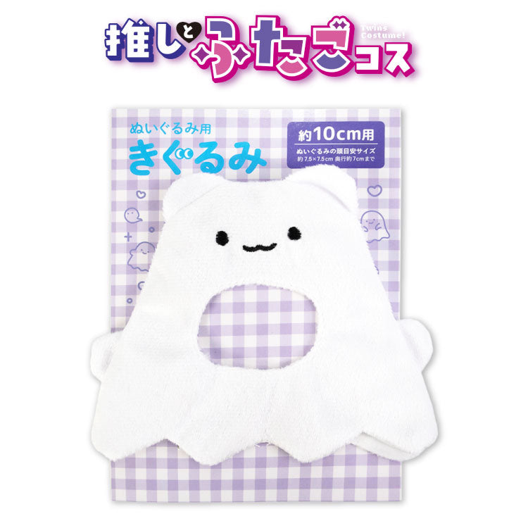 推しとふたごコス ぬいぐるみ用着ぐるみ オバケ10cm用 – サンキューマート