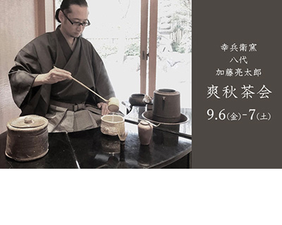 開窯200年の歴史を誇る美濃の名窯 幸兵衛窯展 || THE COVER NIPPON