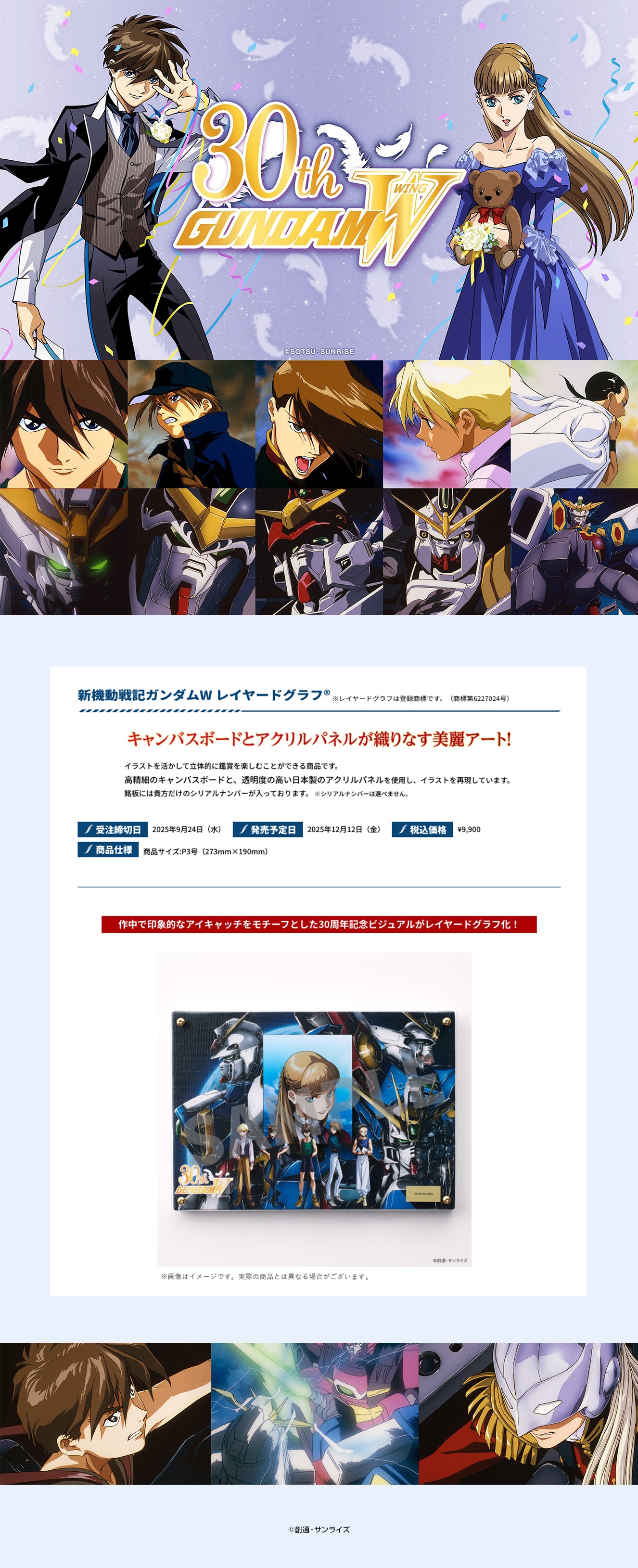 新機動戦記ガンダムW＆Endless Waltz』 30周年レイヤードグラフ(R