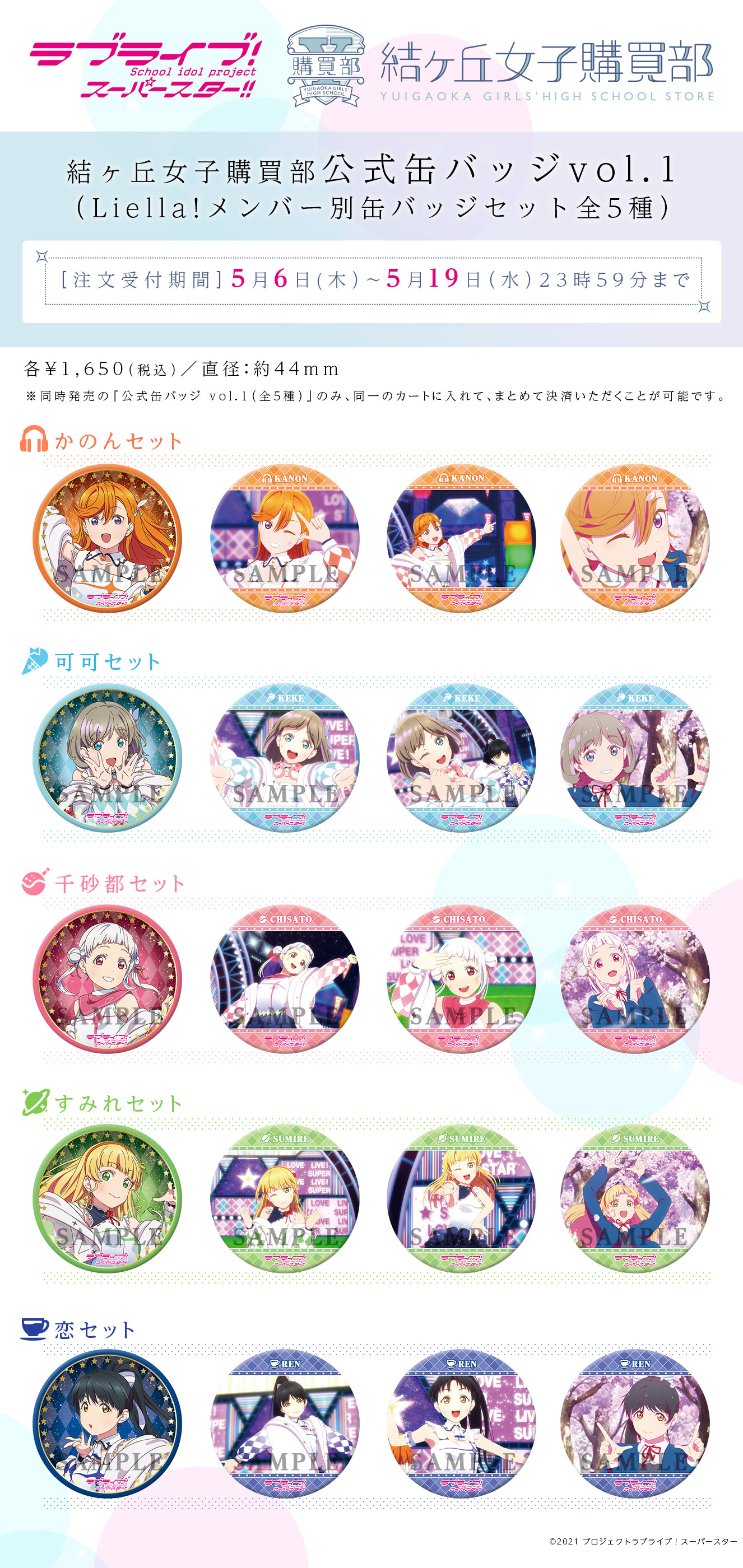 ラブライブ！スーパースター!! 結ヶ丘女子購買部 公式缶バッジvol.1