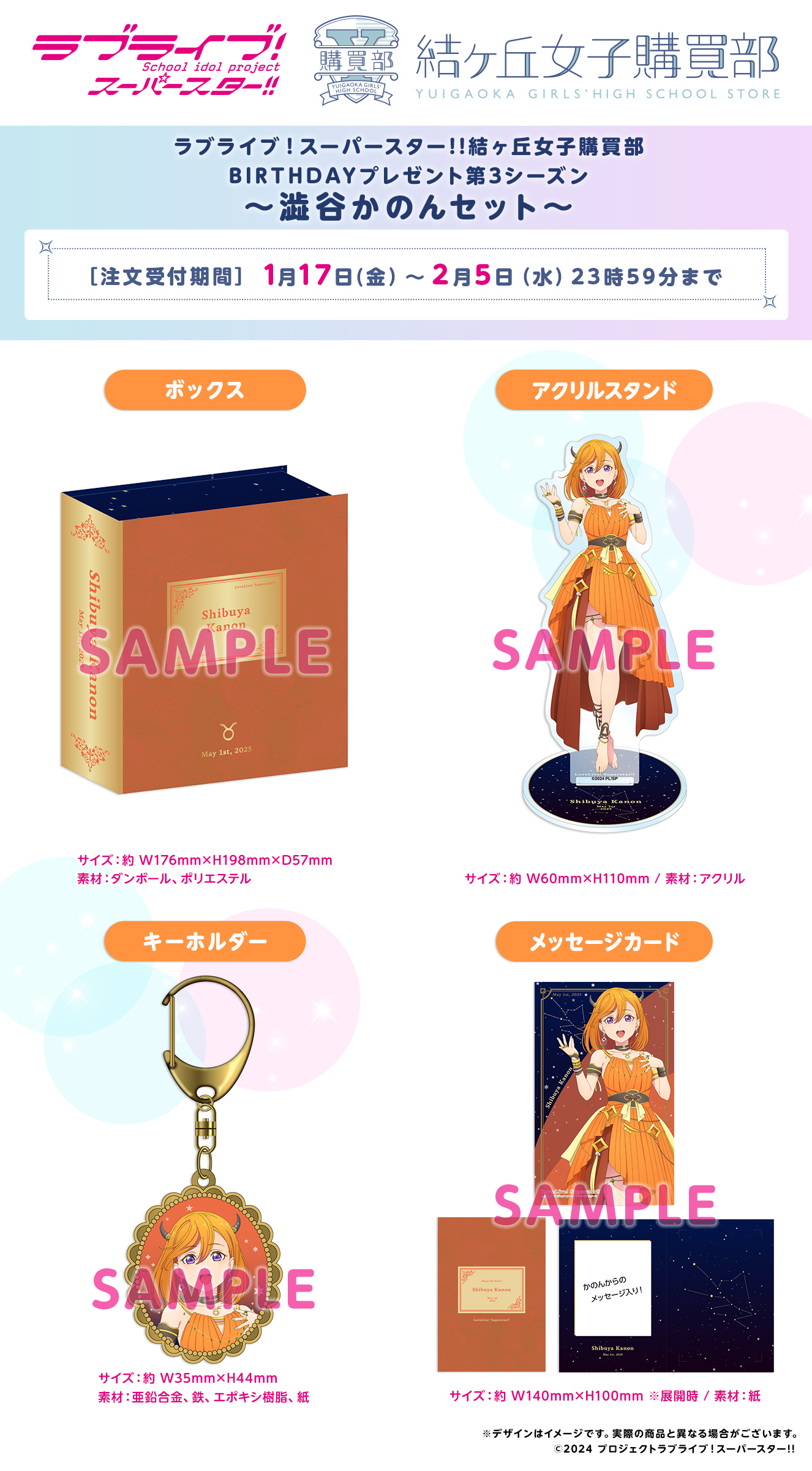 ラブライブ！スーパースター!! 結ヶ丘女子購買部 BIRTHDAYプレゼント第