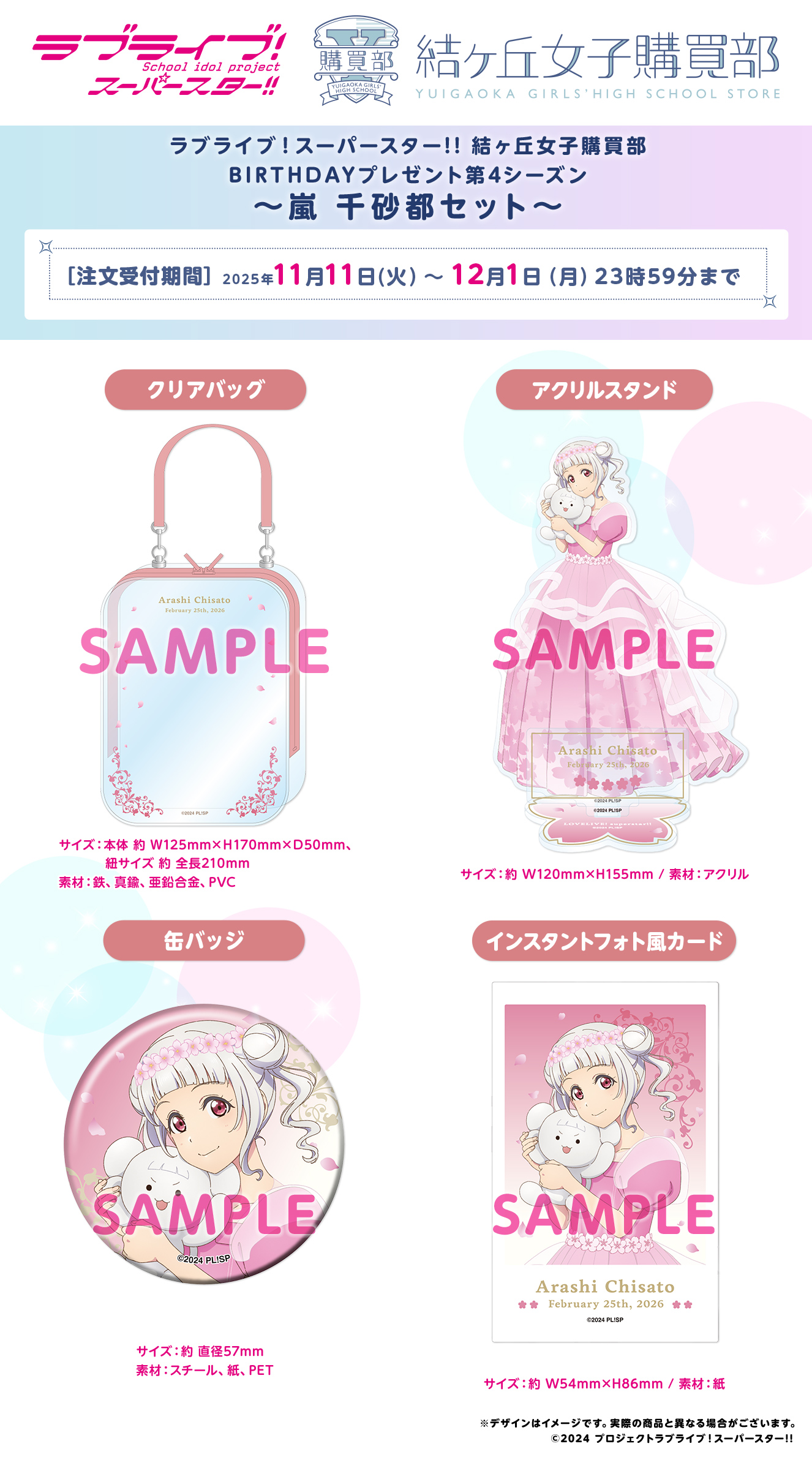 ラブライブ！スーパースター!! 結ヶ丘女子購買部 BIRTHDAYプレゼント第