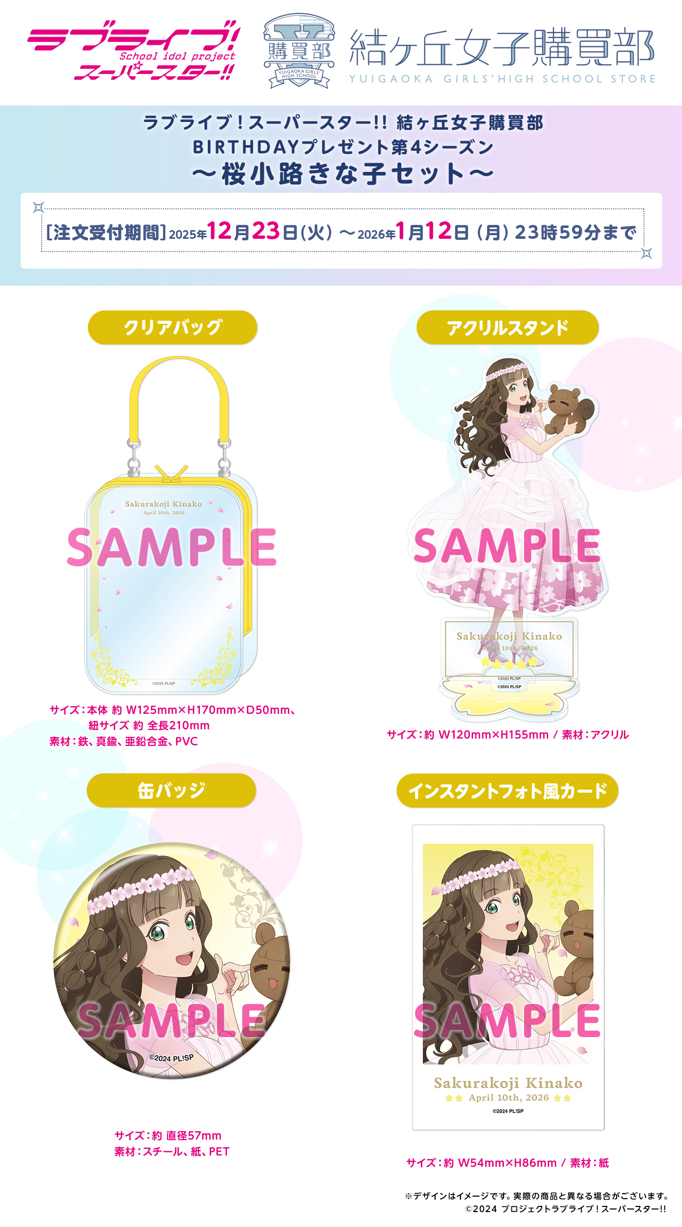 ラブライブ！スーパースター!! 結ヶ丘女子購買部 BIRTHDAYプレゼント第