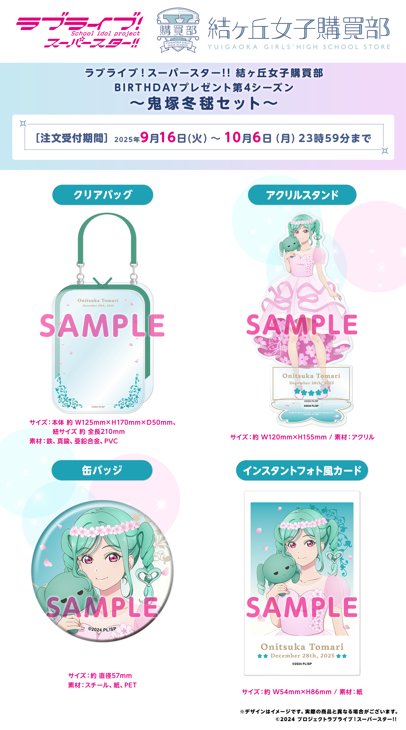 ラブライブ！スーパースター!! 結ヶ丘女子購買部 BIRTHDAYプレゼント第