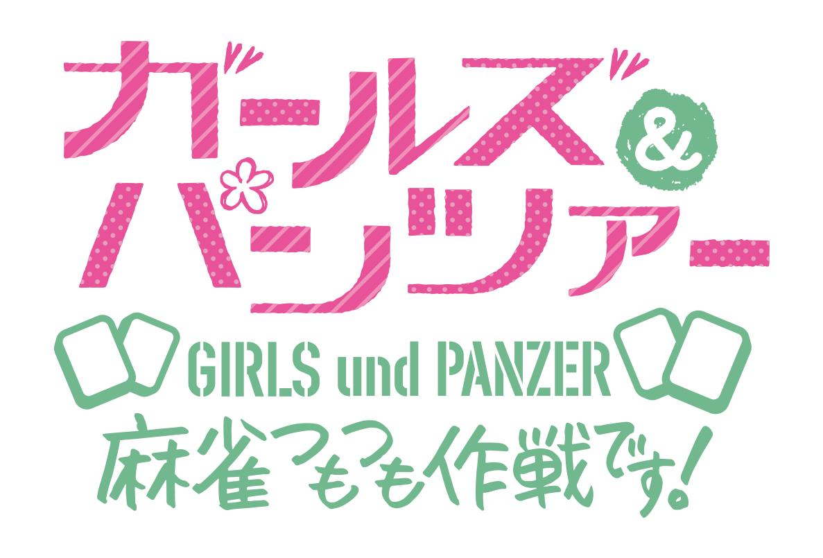 ガールズ＆パンツァー 最終章 麻雀つもつも作戦です！」POPUPストア