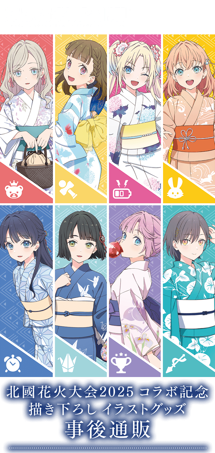 ラブライブ！蓮ノ空女学院スクールアイドルクラブ』北國花火大会2025