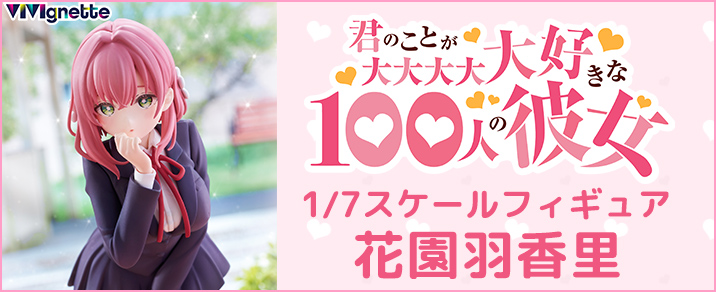 君のことが大大大大大好きな100人の彼女 フィギュア特集ページ