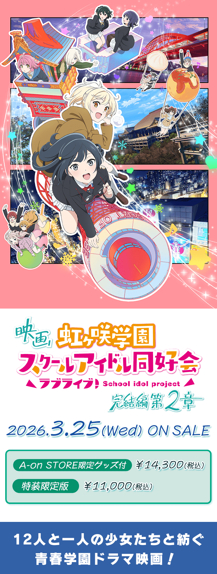 映画『ラブライブ！虹ヶ咲学園スクールアイドル同好会 完結編 第2章』