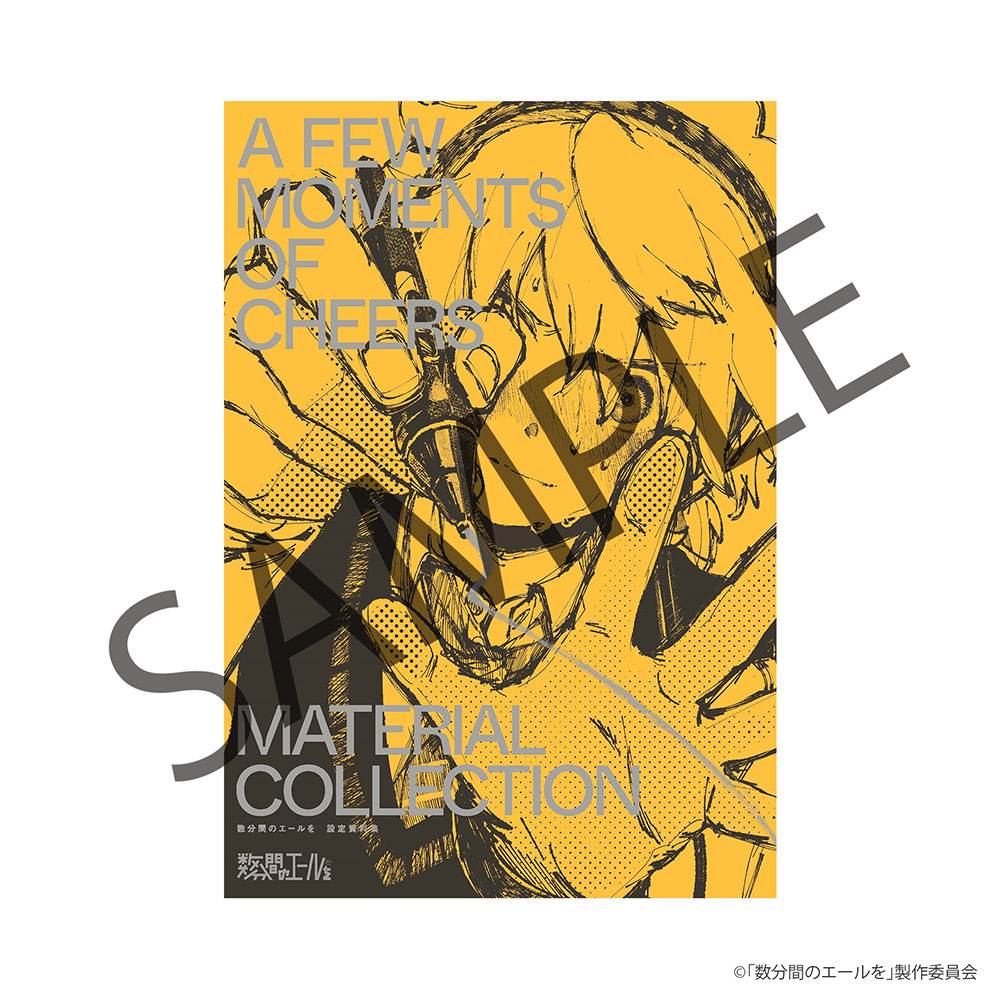 数分間のエールを