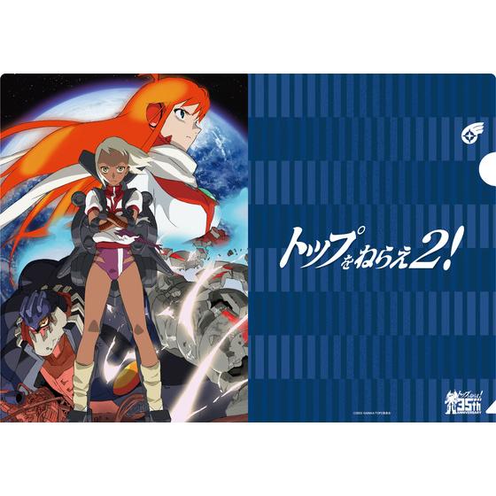トップをねらえ2！ クリアファイルセット | A-on STORE