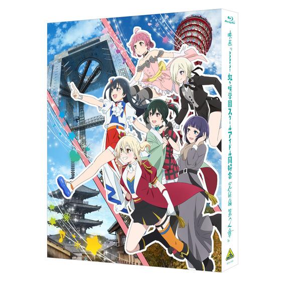 A-on STORE限定グッズ付】映画『ラブライブ！虹ヶ咲学園スクール