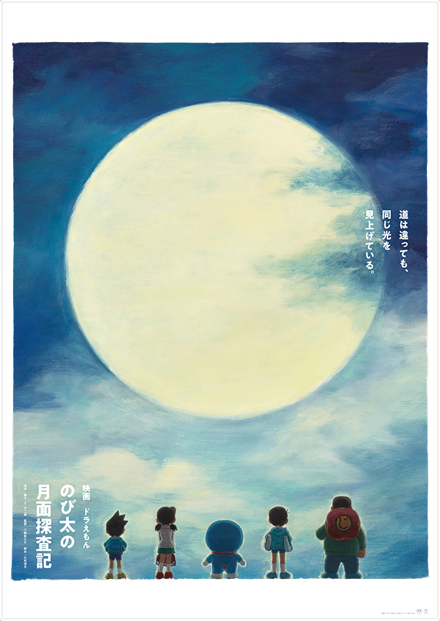 映画ドラえもん「のび太の月面探査記」ポスター | 吉實 恵 |【東京