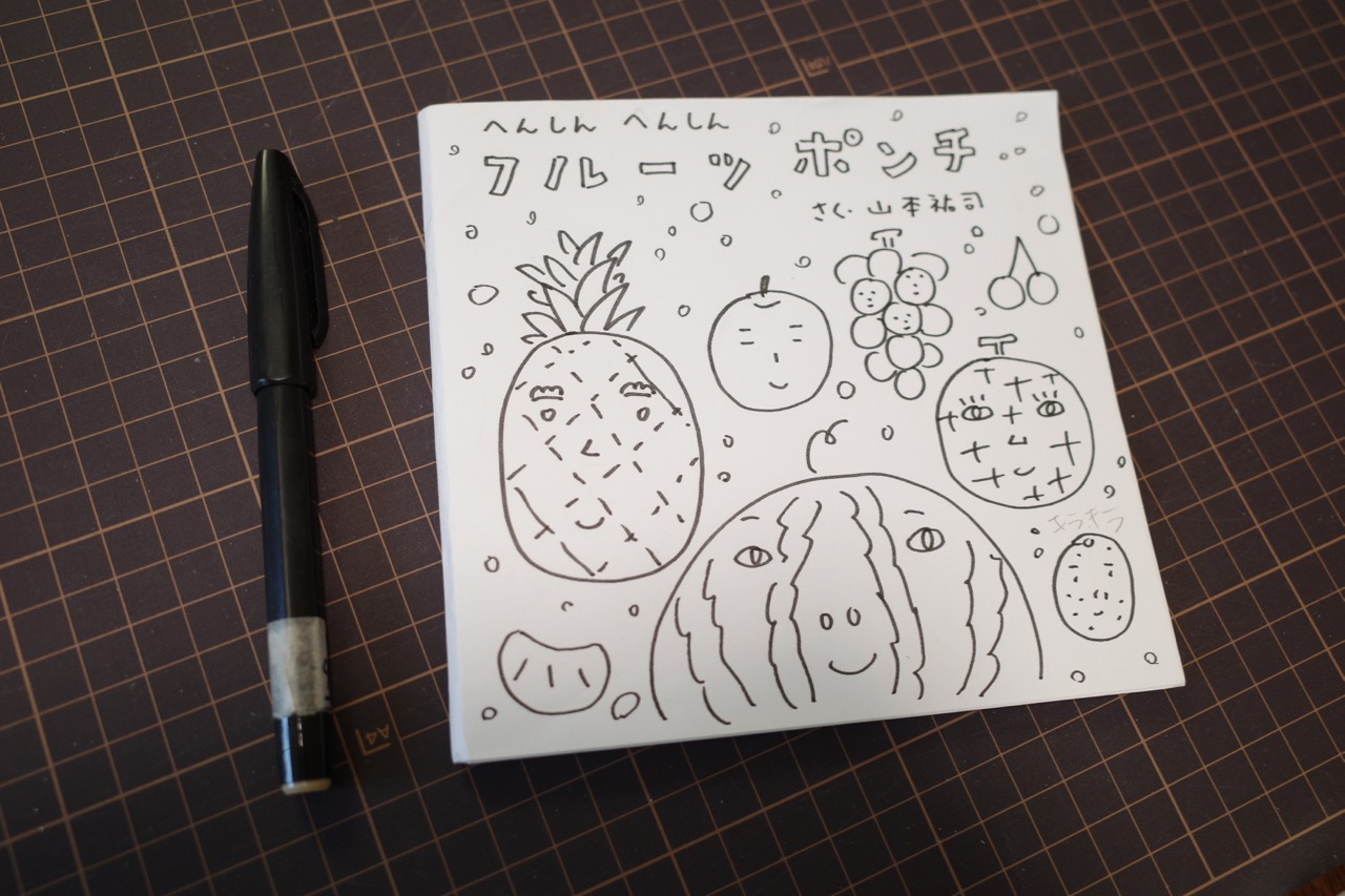 絵本 へんしんへんしんフルーツポンチ | 山本祐司 |【東京