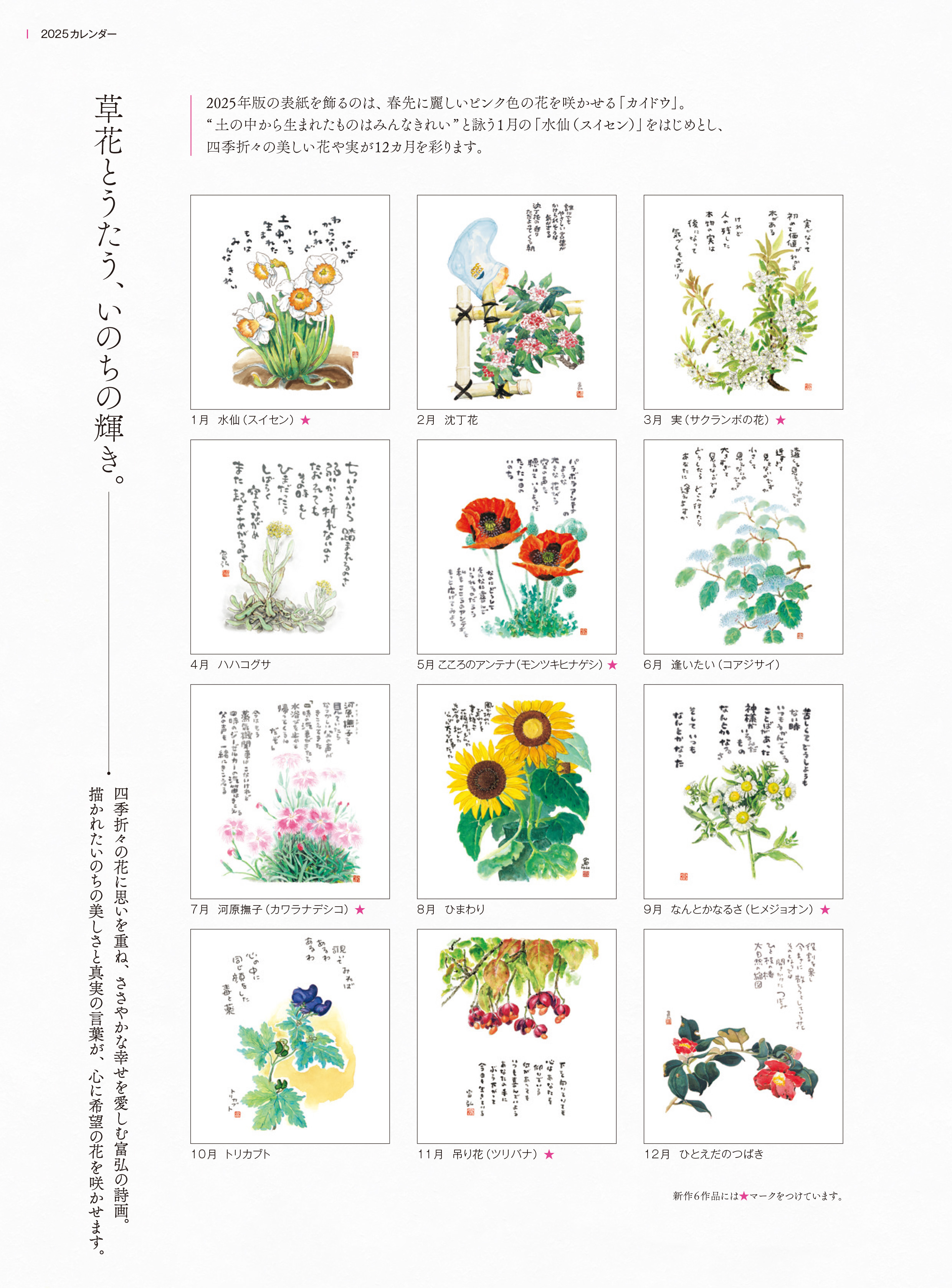 星野富弘詩画集カレンダー2025