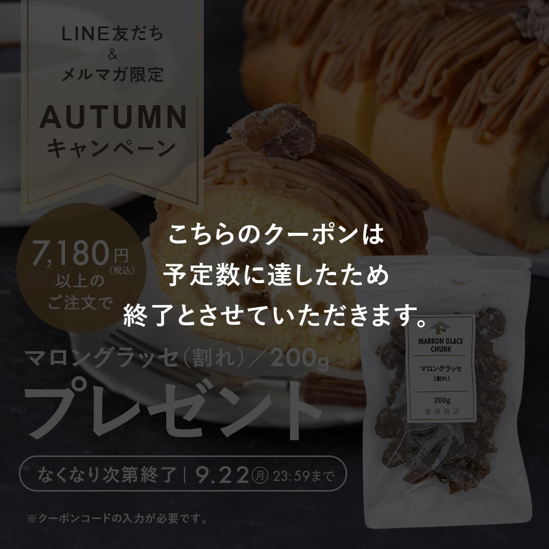 メルマガ&LINE限定企画】マロングラッセプレゼントキャンペーンは