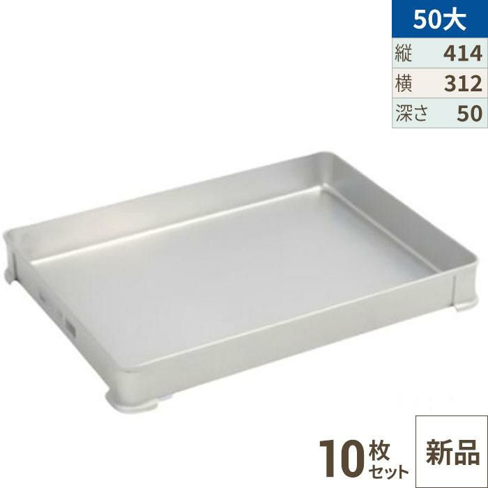 ○【TKG】アカオアルミ システムバット(餃子バット) 50大/AKAO/9-0144