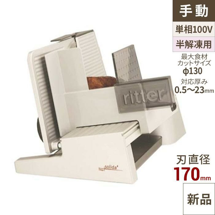 業務用/新品】【送料無料】リッタースライサー ソリダ4 【送料無料