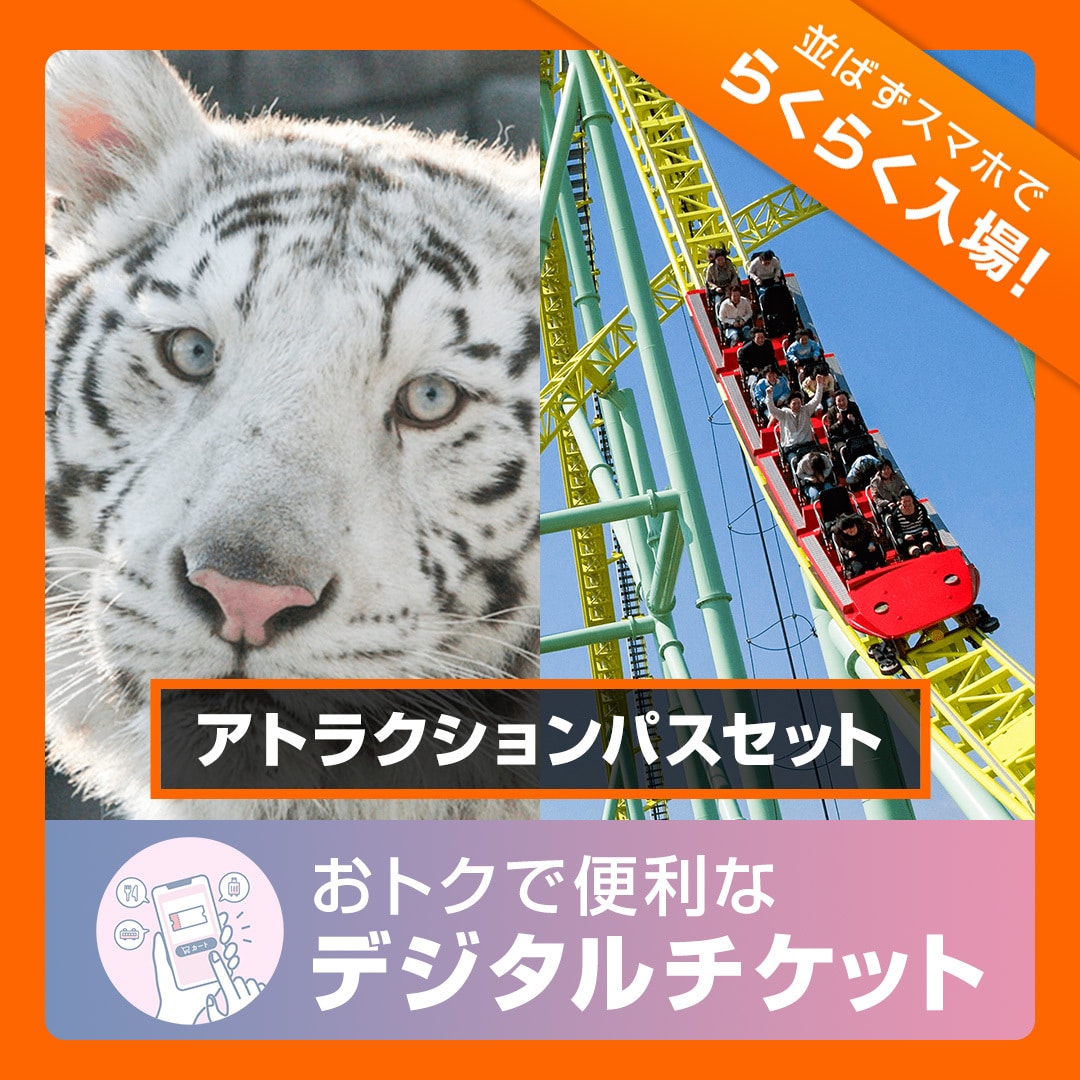 東武動物公園/デジタルチケット | TOBU POINTがたまる！使える TOBU MALL