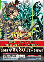 日本の戦国時代に焦点を絞り各武家を強化！戦国大戦TCG 時代別 強化