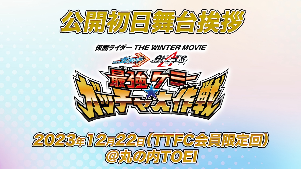 仮面ライダー THE WINTER MOVIE ガッチャード＆ギーツ