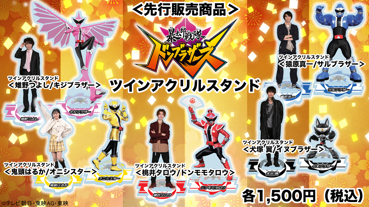 暴太郎戦隊ドンブラザーズ』明日（3／6）放送スタート！ 東映特撮